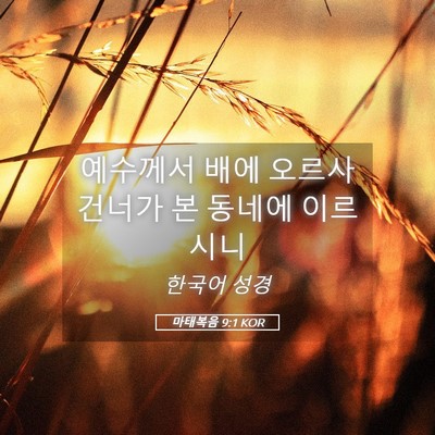 Picture 05 - 마태복음 9:1 KOR - 예수께서 배에 오르사 건너가 본 - Bible Verse Picture