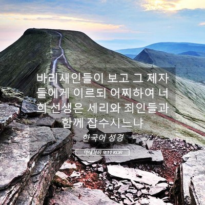 Picture 05 - 마태복음 9:11 KOR - 바리새인들이 보고 그 제자들에게 - Bible Verse Picture