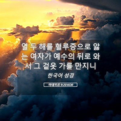 Picture 05 - 마태복음 9:20 KOR - 열 두 해를 혈루증으로 앓는 여자가 - Bible Verse Picture
