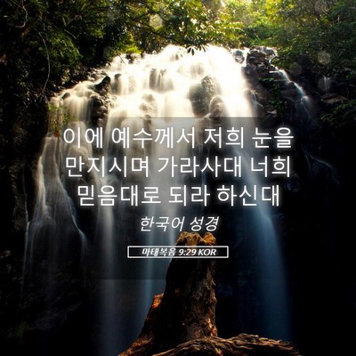Picture 05 - 마태복음 9:29 KOR - 이에 예수께서 저희 눈을 만지시며 - Bible Verse Picture