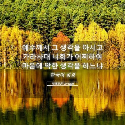 Picture 05 - 마태복음 9:4 KOR - 예수께서 그 생각을 아시고 가라사대 - Bible Verse Picture