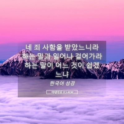 Picture 05 - 마태복음 9:5 KOR - 네 죄 사함을 받았느니라 하는 말과 - Bible Verse Picture