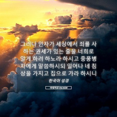 Picture 05 - 마태복음 9:6 KOR - 그러나 인자가 세상에서 죄를 사하는 - Bible Verse Picture