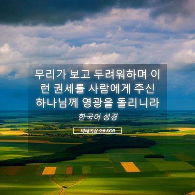 Picture 05 - 마태복음 9:8 KOR - 무리가 보고 두려워하며 이런 권세를 - Bible Verse Picture