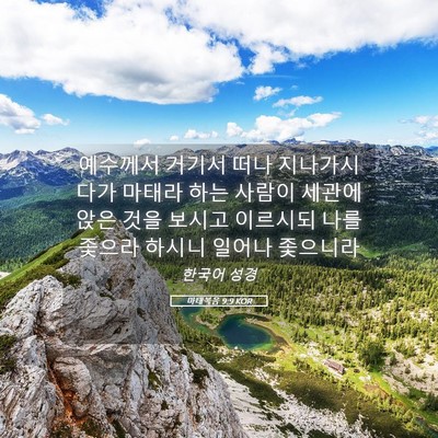 Picture 05 - 마태복음 9:9 KOR - 예수께서 거기서 떠나 지나가시다가 - Bible Verse Picture