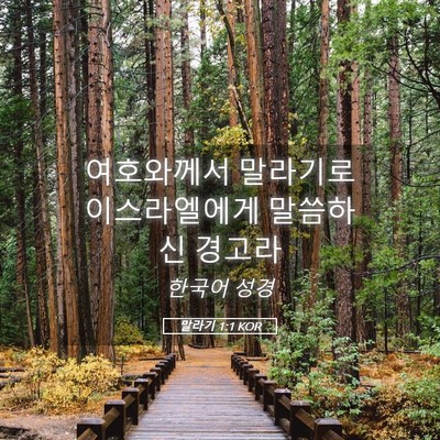 Picture 05 - 말라기 1:1 KOR - 여호와께서 말라기로 이스라엘에게 - Bible Verse Picture