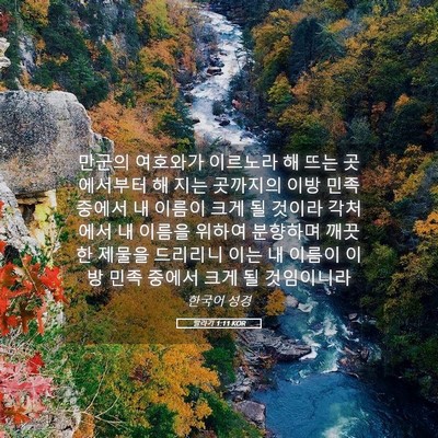 Picture 05 - 말라기 1:11 KOR - 만군의 여호와가 이르노라 해 뜨는 - Bible Verse Picture