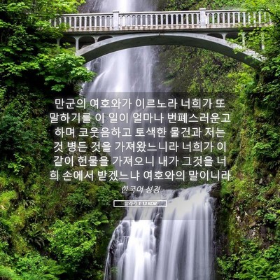Picture 05 - 말라기 1:13 KOR - 만군의 여호와가 이르노라 너희가 또 - Bible Verse Picture