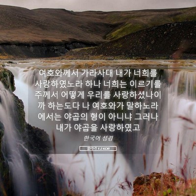 Picture 05 - 말라기 1:2 KOR - 여호와께서 가라사대 내가 너희를 - Bible Verse Picture