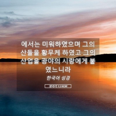 Picture 05 - 말라기 1:3 KOR - 에서는 미워하였으며 그의 산들을 - Bible Verse Picture
