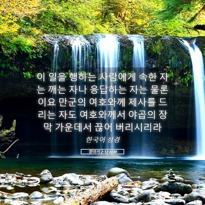 Picture 05 - 말라기 2:12 KOR - 이 일을 행하는 사람에게 속한 자는 - Bible Verse Picture