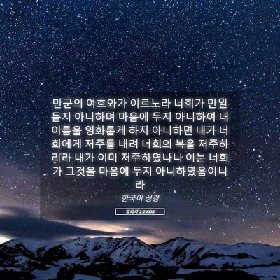 Picture 05 - 말라기 2:2 KOR - 만군의 여호와가 이르노라 너희가 - Bible Verse Picture