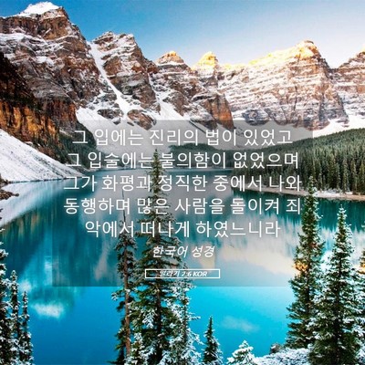 Picture 05 - 말라기 2:6 KOR - 그 입에는 진리의 법이 있었고 그 - Bible Verse Picture