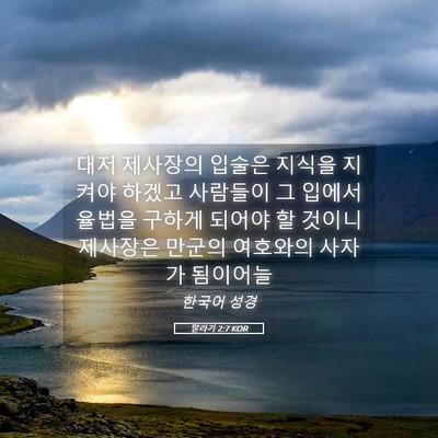 Picture 05 - 말라기 2:7 KOR - 대저 제사장의 입술은 지식을 지켜야 - Bible Verse Picture