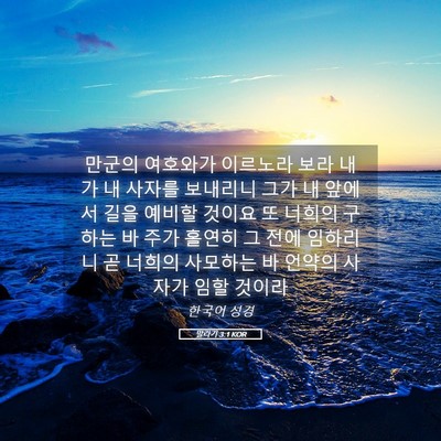 Picture 05 - 말라기 3:1 KOR - 만군의 여호와가 이르노라 보라 내가 - Bible Verse Picture