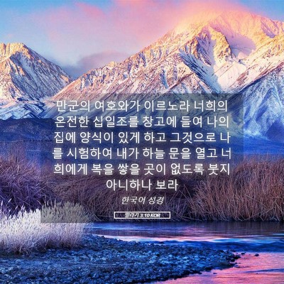 Picture 05 - 말라기 3:10 KOR - 만군의 여호와가 이르노라 너희의 - Bible Verse Picture