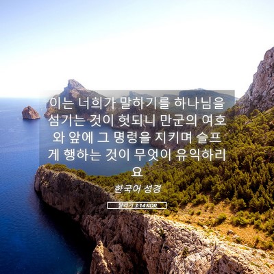 Picture 05 - 말라기 3:14 KOR - 이는 너희가 말하기를 하나님을 - Bible Verse Picture