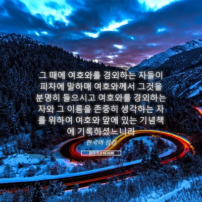 Picture 05 - 말라기 3:16 KOR - 그 때에 여호와를 경외하는 자들이 - Bible Verse Picture