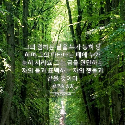 Picture 05 - 말라기 3:2 KOR - 그의 임하는 날을 누가 능히 당하며 - Bible Verse Picture