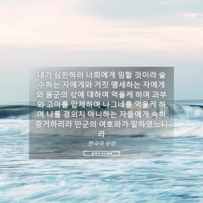 Picture 05 - 말라기 3:5 KOR - 내가 심판하러 너희에게 임할 것이라 - Bible Verse Picture