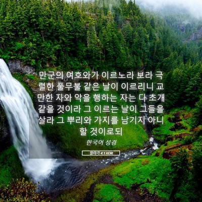 Picture 05 - 말라기 4:1 KOR - 만군의 여호와가 이르노라 보라 - Bible Verse Picture