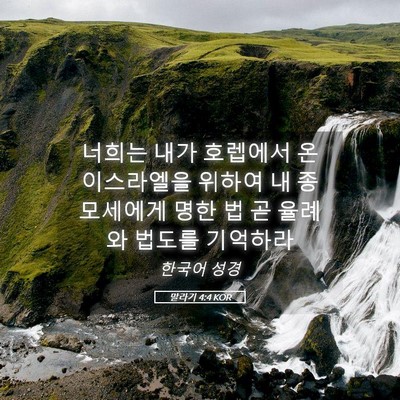 Picture 05 - 말라기 4:4 KOR - 너희는 내가 호렙에서 온 이스라엘을 - Bible Verse Picture