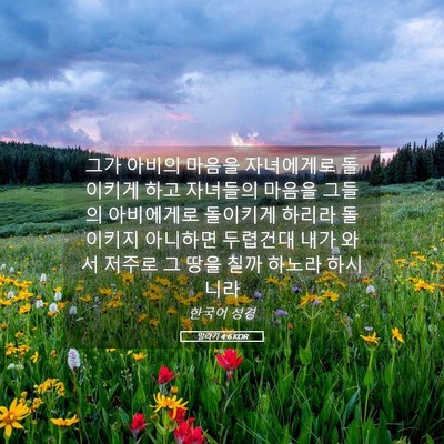 Picture 05 - 말라기 4:6 KOR - 그가 아비의 마음을 자녀에게로 - Bible Verse Picture