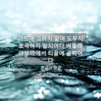 Picture 05 - 미가 1:10 KOR - 가드에 고하지 말며 도무지 호곡하지 - Bible Verse Picture