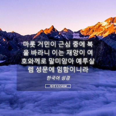 Picture 05 - 미가 1:12 KOR - 마롯 거민이 근심 중에 복을 바라니 - Bible Verse Picture