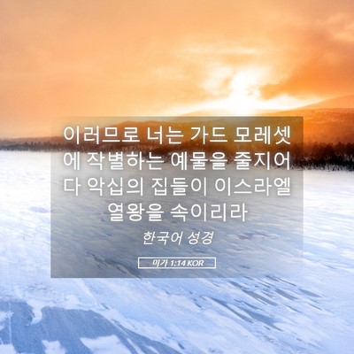 Picture 05 - 미가 1:14 KOR - 이러므로 너는 가드 모레셋에 - Bible Verse Picture