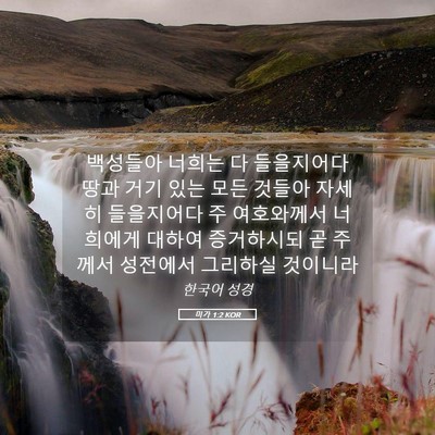 Picture 05 - 미가 1:2 KOR - 백성들아 너희는 다 들을지어다 땅과 - Bible Verse Picture