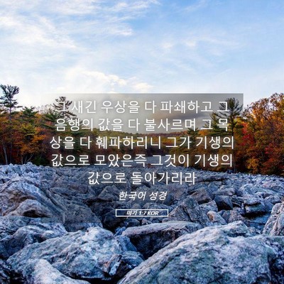 Picture 05 - 미가 1:7 KOR - 그 새긴 우상을 다 파쇄하고 그 - Bible Verse Picture