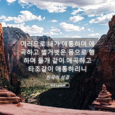 Picture 05 - 미가 1:8 KOR - 이러므로 내가 애통하며 애곡하고 - Bible Verse Picture