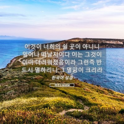 Picture 05 - 미가 2:10 KOR - 이것이 너희의 쉴 곳이 아니니 - Bible Verse Picture