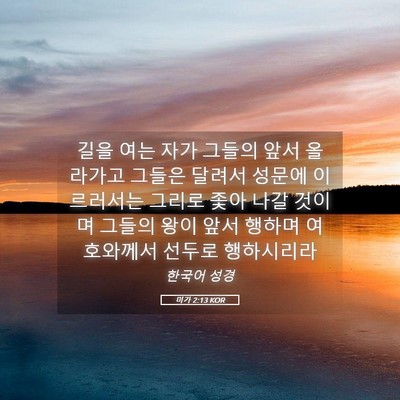 Picture 05 - 미가 2:13 KOR - 길을 여는 자가 그들의 앞서 - Bible Verse Picture