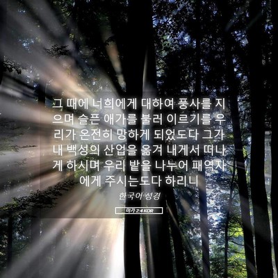 Picture 05 - 미가 2:4 KOR - 그 때에 너희에게 대하여 풍사를 - Bible Verse Picture