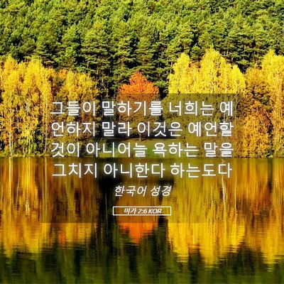 Picture 05 - 미가 2:6 KOR - 그들이 말하기를 너희는 예언하지 - Bible Verse Picture