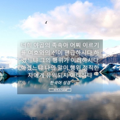 Picture 05 - 미가 2:7 KOR - 너희 야곱의 족속아 어찌 이르기를 - Bible Verse Picture