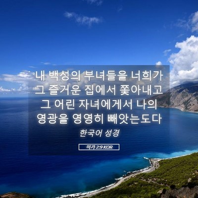 Picture 05 - 미가 2:9 KOR - 내 백성의 부녀들을 너희가 그 - Bible Verse Picture