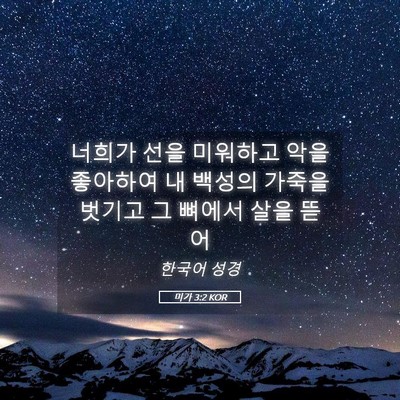 Picture 05 - 미가 3:2 KOR - 너희가 선을 미워하고 악을 좋아하여 - Bible Verse Picture