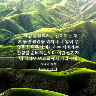 Picture 05 - 미가 3:5 KOR - 내 백성을 유혹하는 선지자는 이에 - Bible Verse Picture