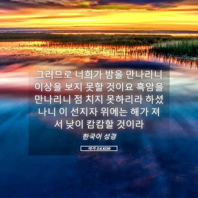 Picture 05 - 미가 3:6 KOR - 그러므로 너희가 밤을 만나리니 - Bible Verse Picture