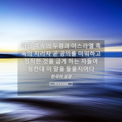 Picture 05 - 미가 3:9 KOR - 야곱 족속의 두령과 이스라엘 족속의 - Bible Verse Picture