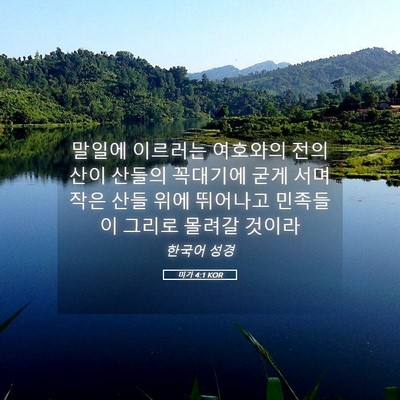 Picture 05 - 미가 4:1 KOR - 말일에 이르러는 여호와의 전의 산이 - Bible Verse Picture