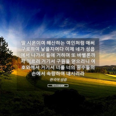 Picture 05 - 미가 4:10 KOR - 딸 시온이여 해산하는 여인처럼 애써 - Bible Verse Picture