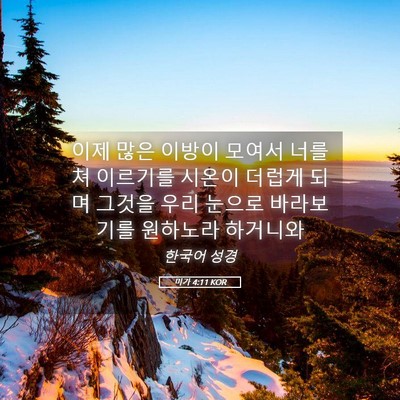 Picture 05 - 미가 4:11 KOR - 이제 많은 이방이 모여서 너를 쳐 - Bible Verse Picture