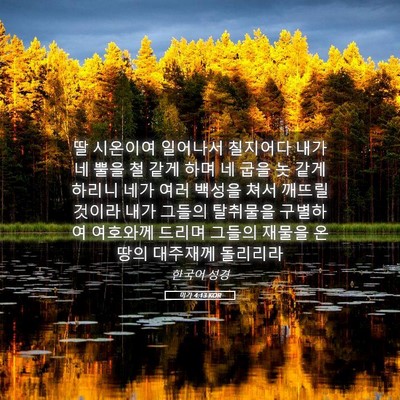 Picture 05 - 미가 4:13 KOR - 딸 시온이여 일어나서 칠지어다 내가 - Bible Verse Picture