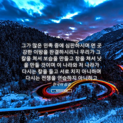 Picture 05 - 미가 4:3 KOR - 그가 많은 민족 중에 심판하시며 먼 - Bible Verse Picture