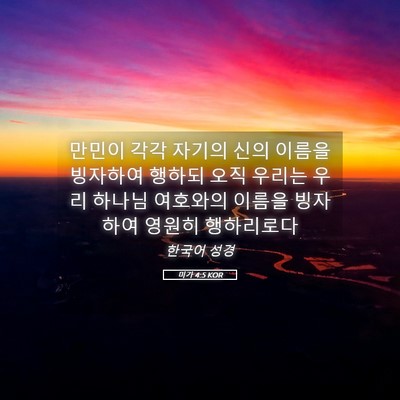 Picture 05 - 미가 4:5 KOR - 만민이 각각 자기의 신의 이름을 - Bible Verse Picture