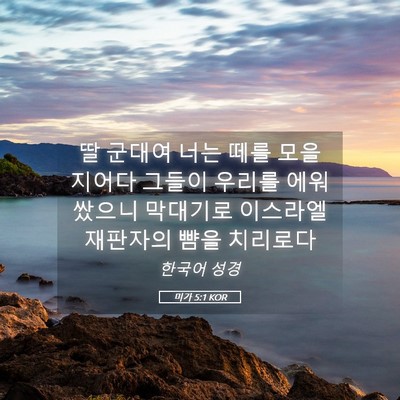 Picture 05 - 미가 5:1 KOR - 딸 군대여 너는 떼를 모을지어다 - Bible Verse Picture